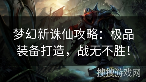 梦幻新诛仙攻略：极品装备打造，战无不胜！
