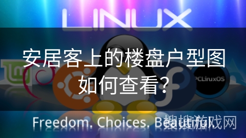 安居客上的楼盘户型图如何查看？