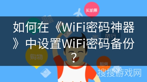 如何在《WiFi密码神器》中设置WiFi密码备份？