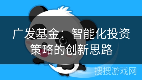 广发基金：智能化投资策略的创新思路