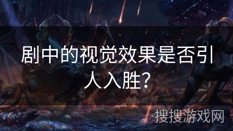 剧中的视觉效果是否引人入胜？