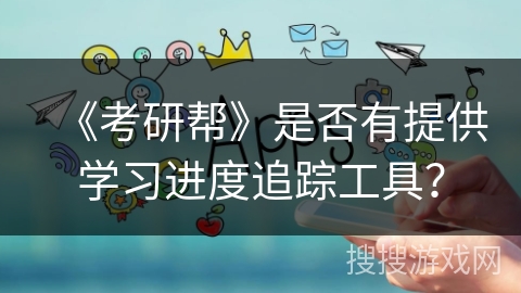 《考研帮》是否有提供学习进度追踪工具？