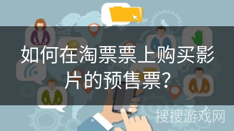 如何在淘票票上购买影片的预售票？