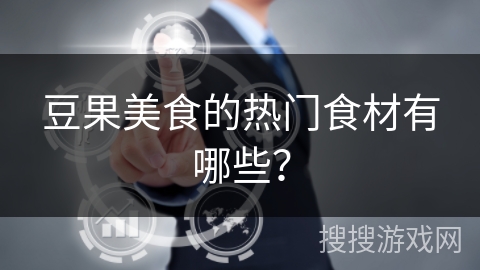 豆果美食的热门食材有哪些？