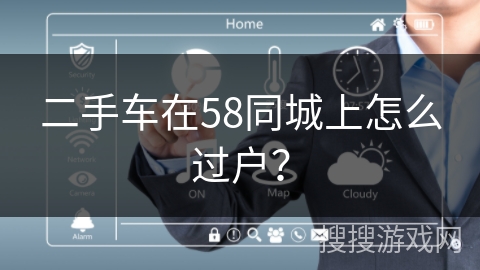 二手车在58同城上怎么过户？