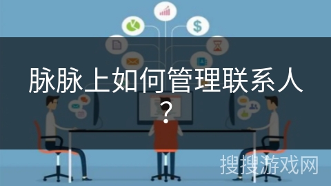 脉脉上如何管理联系人？