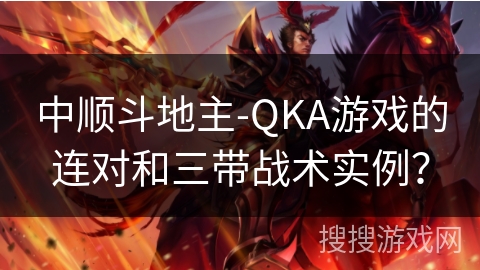 中顺斗地主-QKA游戏的连对和三带战术实例？