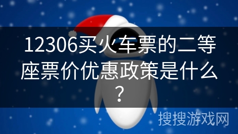 12306买火车票的二等座票价优惠政策是什么？