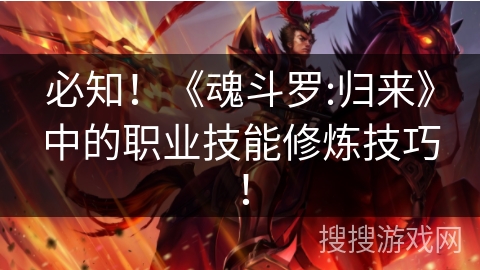 必知！《魂斗罗:归来》中的职业技能修炼技巧！