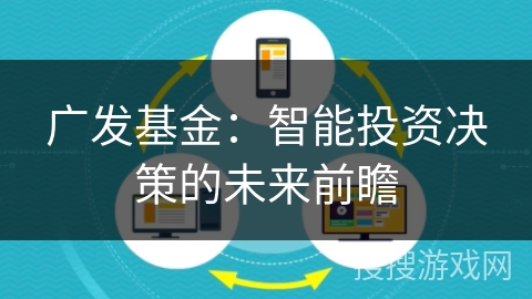 广发基金：智能投资决策的未来前瞻