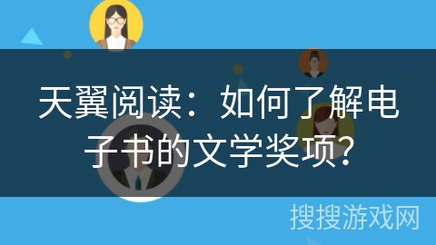 天翼阅读：如何了解电子书的文学奖项？