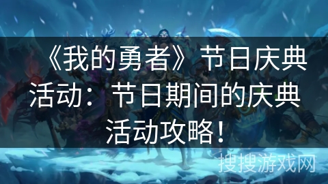 《我的勇者》节日庆典活动：节日期间的庆典活动攻略！