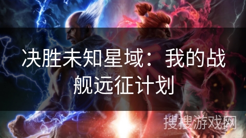 决胜未知星域：我的战舰远征计划
