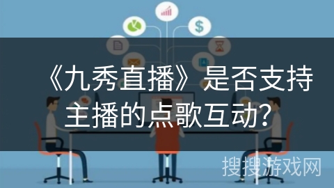 《九秀直播》是否支持主播的点歌互动？