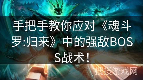 手把手教你应对《魂斗罗:归来》中的强敌BOSS战术！