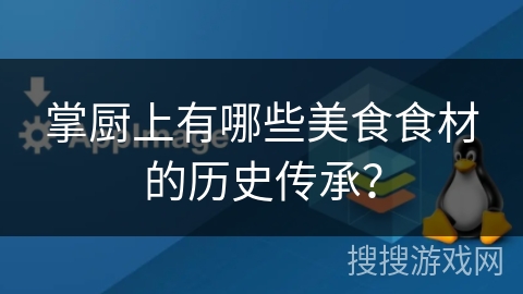 掌厨上有哪些美食食材的历史传承？