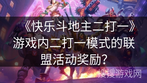 《快乐斗地主二打一》游戏内二打一模式的联盟活动奖励？