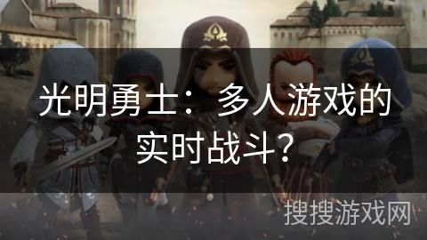 光明勇士:多人游戏的实时战斗? 光明勇士:多人游戏的实时战斗?