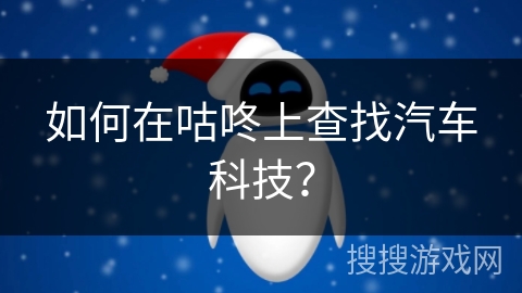如何在咕咚上查找汽车科技？