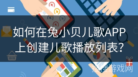 如何在兔小贝儿歌APP上创建儿歌播放列表? 如何在兔小贝儿歌APP上创建儿歌播放列表?