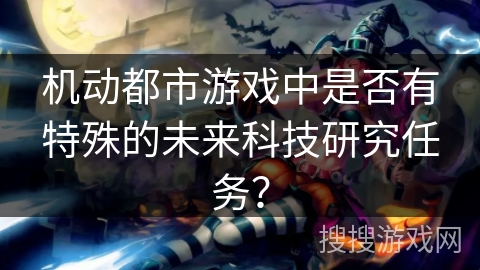 机动都市游戏中是否有特殊的未来科技研究任务？
