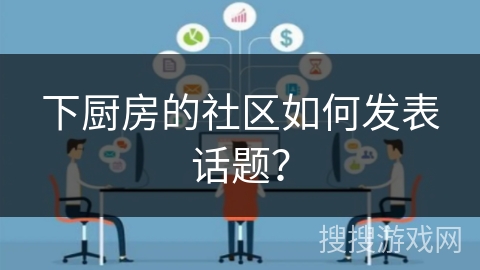 下厨房的社区如何发表话题？