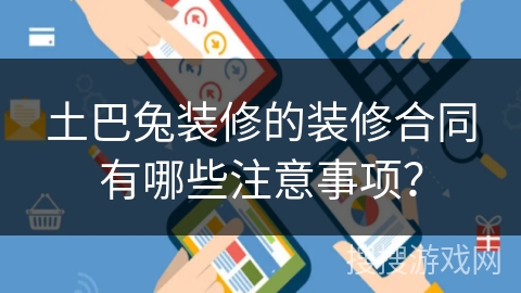 土巴兔装修的装修合同有哪些注意事项？