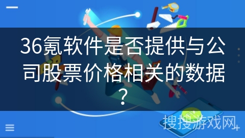 36氪软件是否提供与公司股票价格相关的数据？