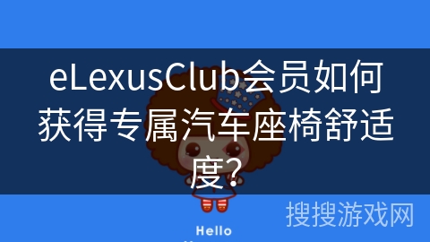 eLexusClub会员如何获得专属汽车座椅舒适度？