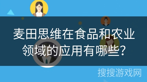 麦田思维在食品和农业领域的应用有哪些? 麦田思维在食品和农业领域的应用有哪些?