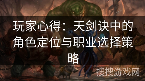 玩家心得：天剑诀中的角色定位与职业选择策略