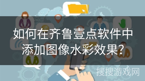 如何在齐鲁壹点软件中添加图像水彩效果? 如何在齐鲁壹点软件中添加图像水彩效果?