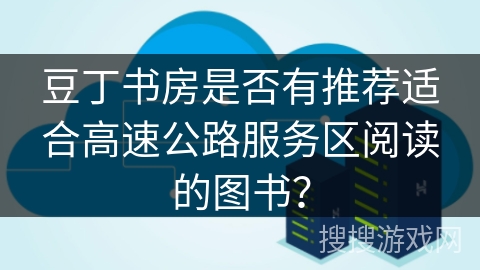豆丁书房是否有推荐适合高速公路服务区阅读的图书？