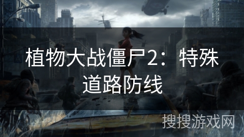 植物大战僵尸2:特殊道路防线 植物大战僵尸2:特殊道路防线