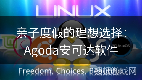 亲子度假的理想选择：Agoda安可达软件