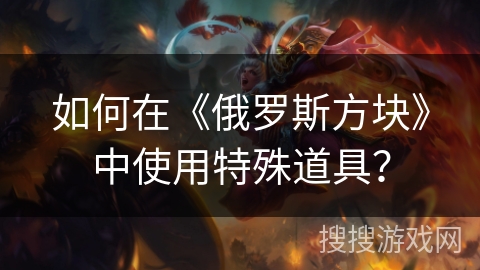 如何在《俄罗斯方块》中使用特殊道具？