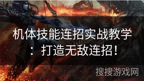 机体技能连招实战教学:打造无敌连招! 机体技能连招实战教学:打造无敌连招!