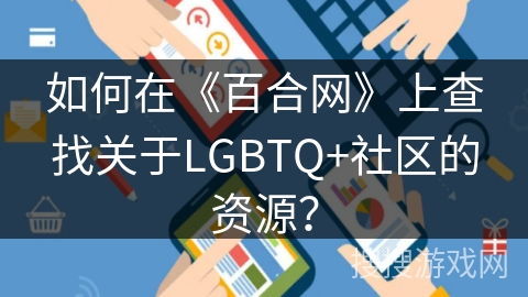 如何在《百合网》上查找关于LGBTQ+社区的资源？