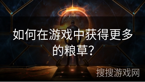 如何在游戏中获得更多的粮草？