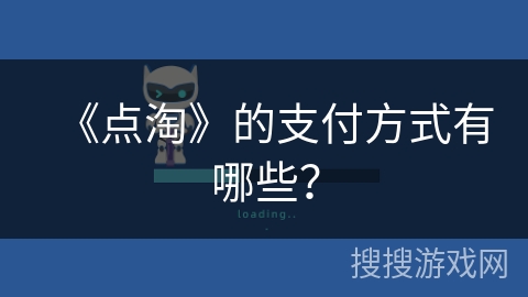 《点淘》的支付方式有哪些? 《点淘》的支付方式有哪些?
