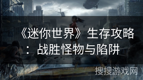 《迷你世界》生存攻略：战胜怪物与陷阱