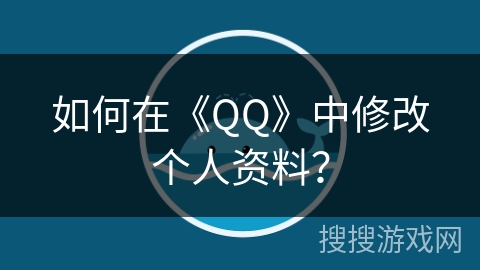 如何在《QQ》中修改个人资料？