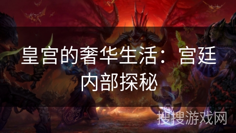 皇宫的奢华生活：宫廷内部探秘