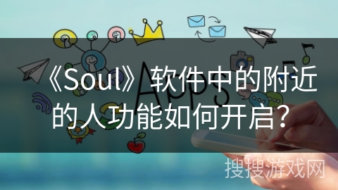 《Soul》软件中的附近的人功能如何开启？