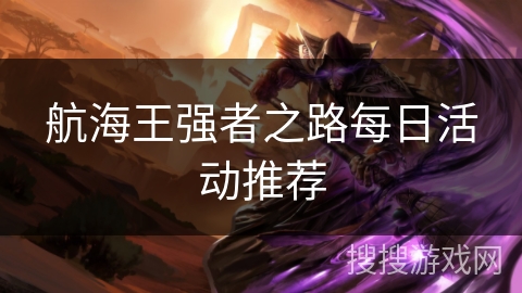 航海王强者之路每日活动推荐