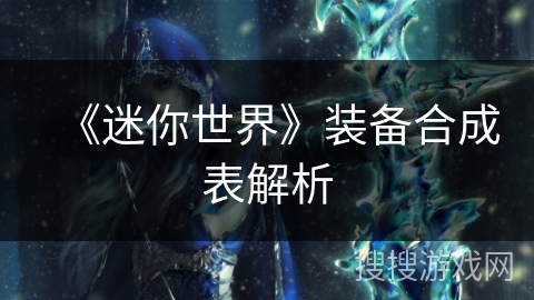 《迷你世界》装备合成表解析