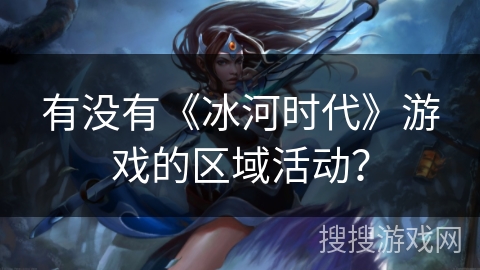 有没有《冰河时代》游戏的区域活动？