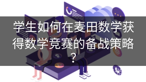 学生如何在麦田数学获得数学竞赛的备战策略？