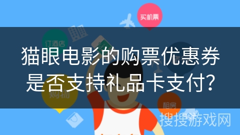 猫眼电影的购票优惠券是否支持礼品卡支付？