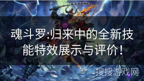 魂斗罗:归来中的全新技能特效展示与评价！